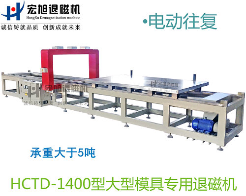 產品名稱：小車往復式模具專用消退磁機
產品型號：HCTD-1400
產品規格：臺