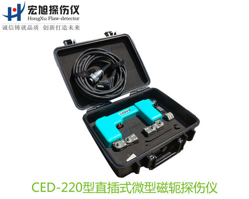 產品名稱：CED220型直插式微型磁軛磁粉探傷儀
產品型號：CED-220
產品規格：臺